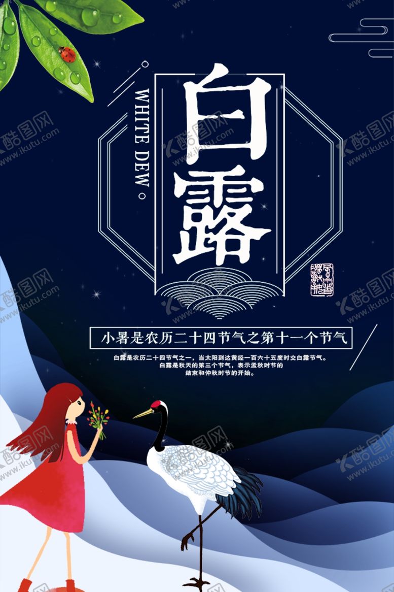 编号：83213810021854107780【酷图网】源文件下载-白露海报
