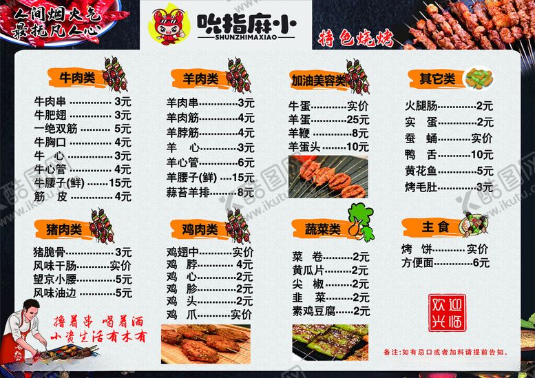 编号：60840111211517486004【酷图网】源文件下载-烧烤菜单