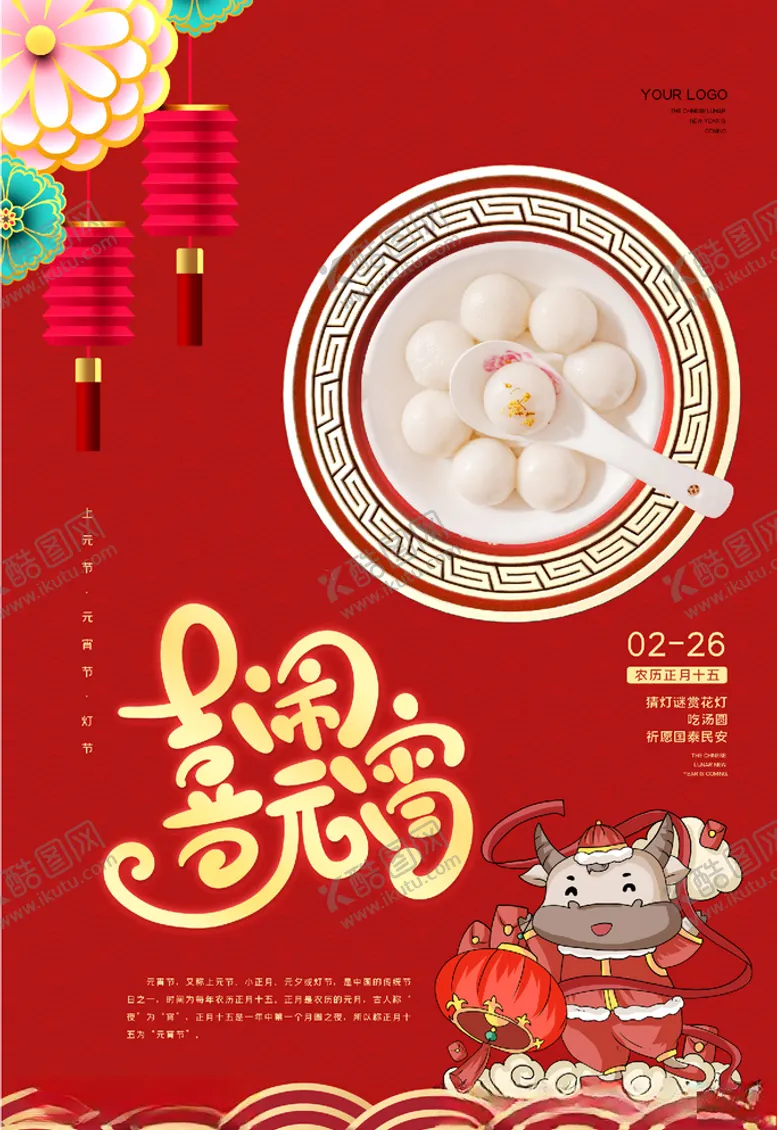 编号：16116003150746218764【酷图网】源文件下载-元宵节