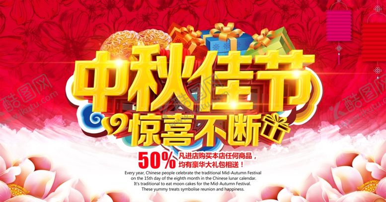 编号：70562505190426127188【酷图网】源文件下载-中秋海报