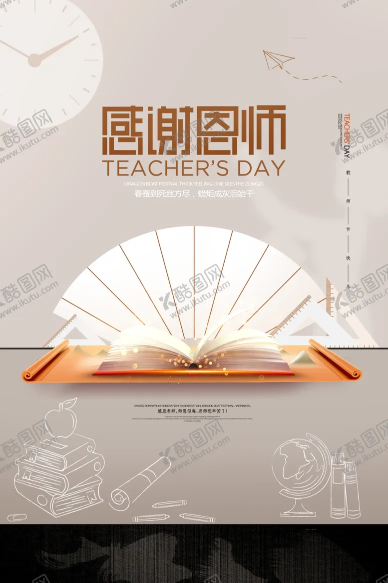 编号：15122104302025094070【酷图网】源文件下载-创意中式感谢恩师教师节海报