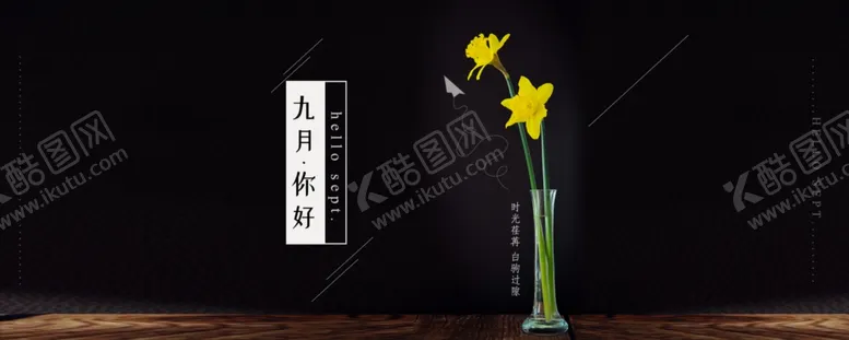 编号：92318104280039448506【酷图网】源文件下载-九月你好