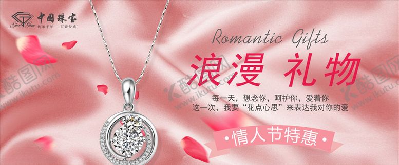 编号：65733309192034441950【酷图网】源文件下载-情人节珠宝店海报