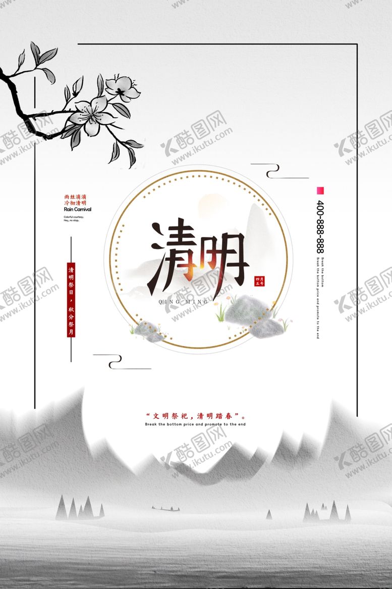 编号：98287909220445277317【酷图网】源文件下载-清明节海报