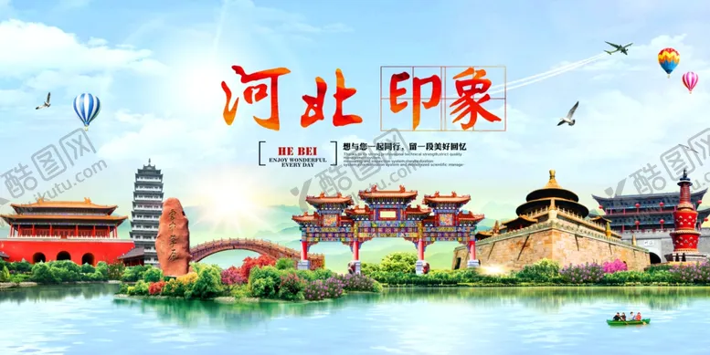编号：42029206261823273888【酷图网】源文件下载-河北印象旅游景点景区展板素材