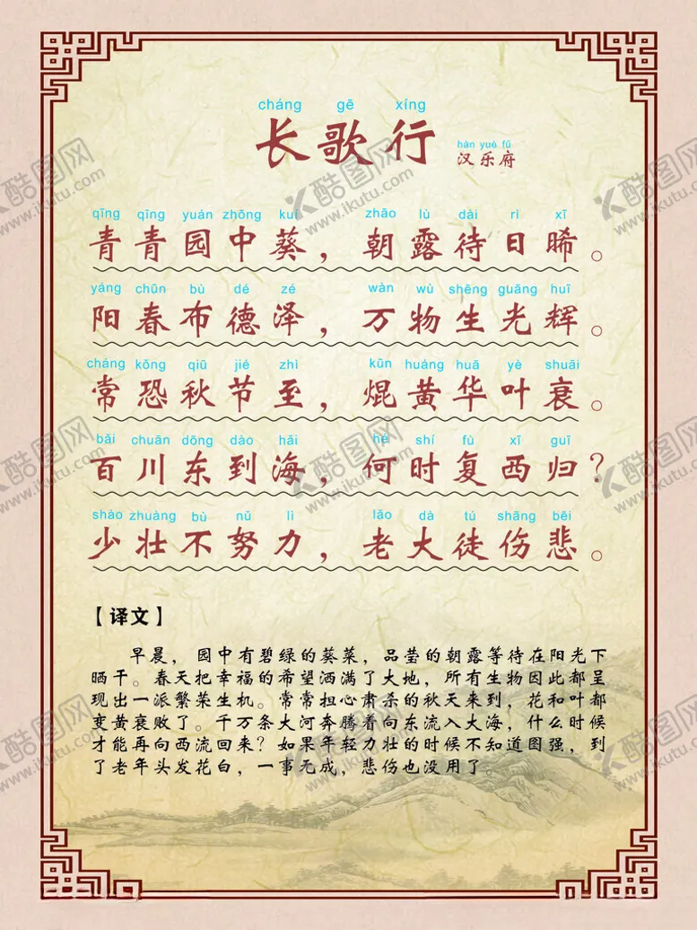 编号：69884402220822228630【酷图网】源文件下载-长歌行汉乐府带声调拼音译文