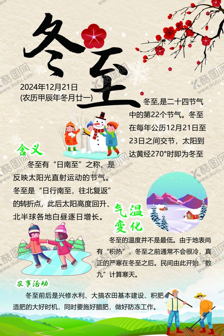 编号：94903601301555106001【酷图网】源文件下载-冬至
