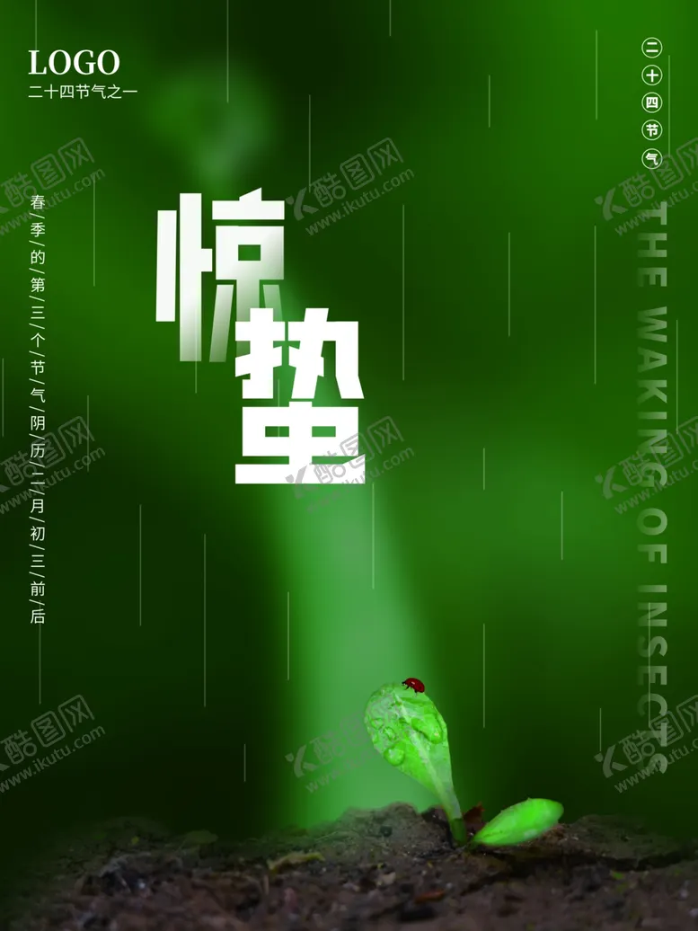 编号：55954701270214509924【酷图网】源文件下载-惊蛰