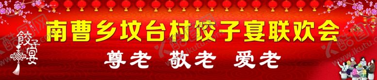 编号：23766611302135185679【酷图网】源文件下载-饺子宴尊老爱幼阖家欢乐