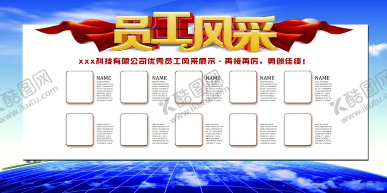 编号：36056806280823227816【酷图网】源文件下载-员工风采