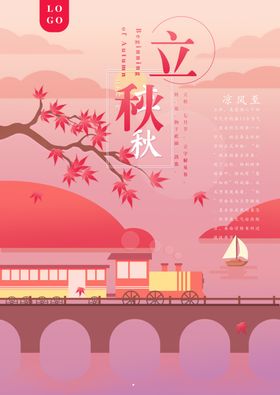 立秋