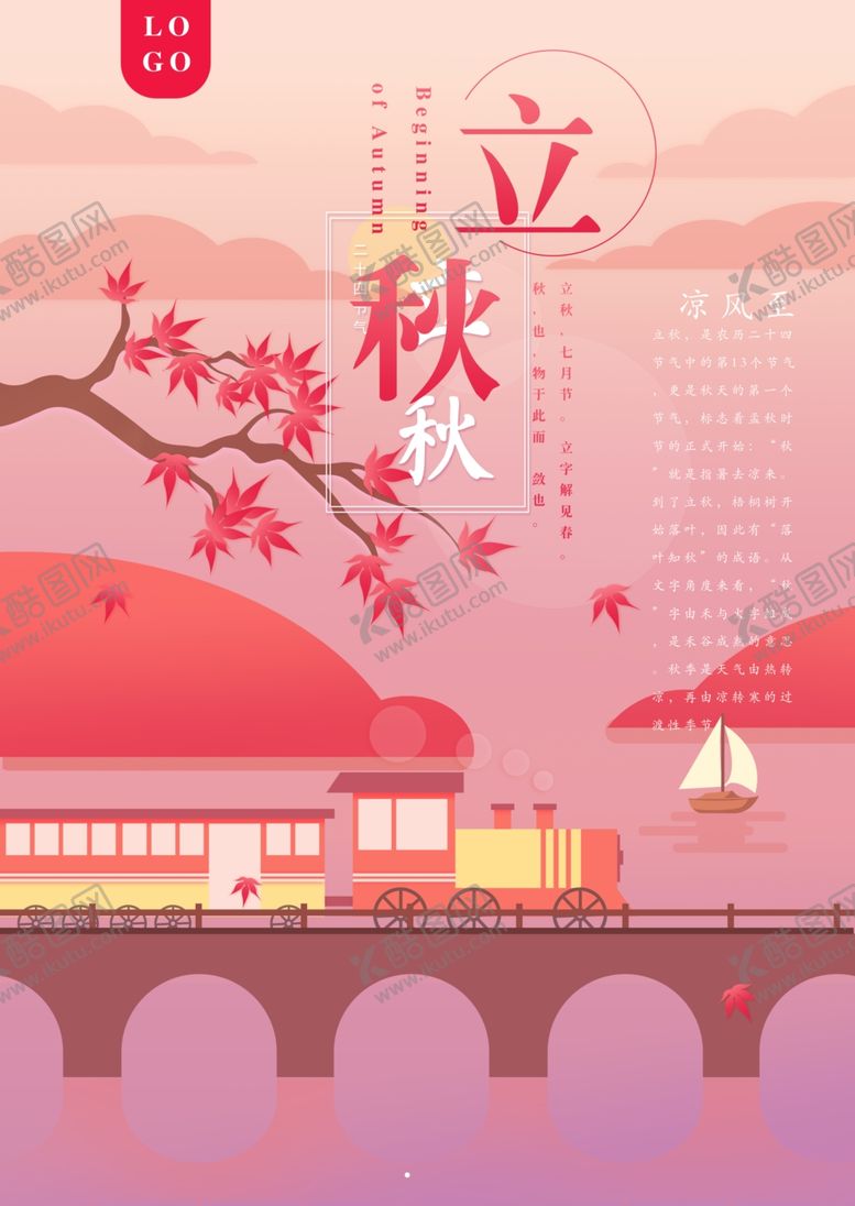编号：82584906240754205616【酷图网】源文件下载-立秋