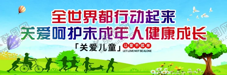 编号：37920802200124152890【酷图网】源文件下载-关爱未成年人