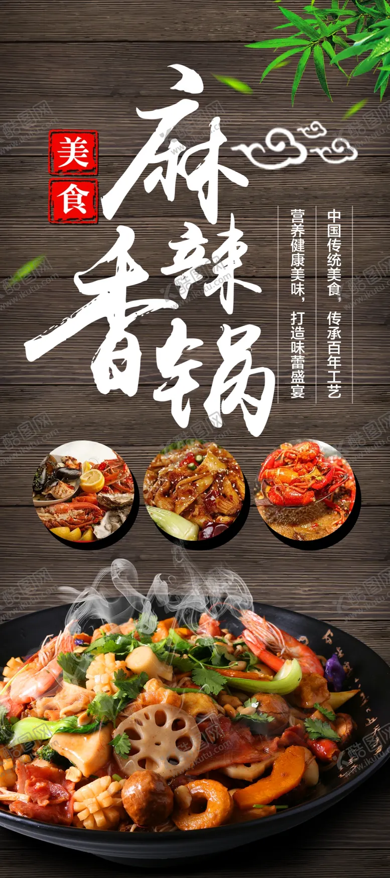 编号：36456109091743453842【酷图网】源文件下载-麻辣香锅