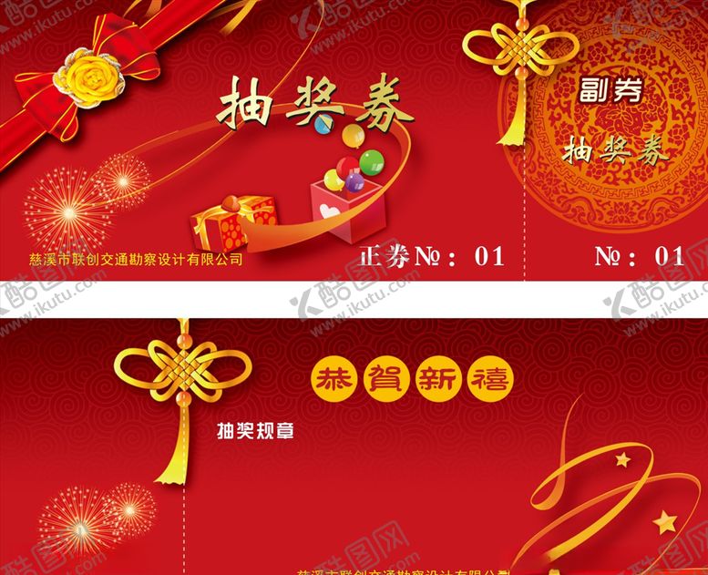编号：72354306171632022512【酷图网】源文件下载-抽奖券
