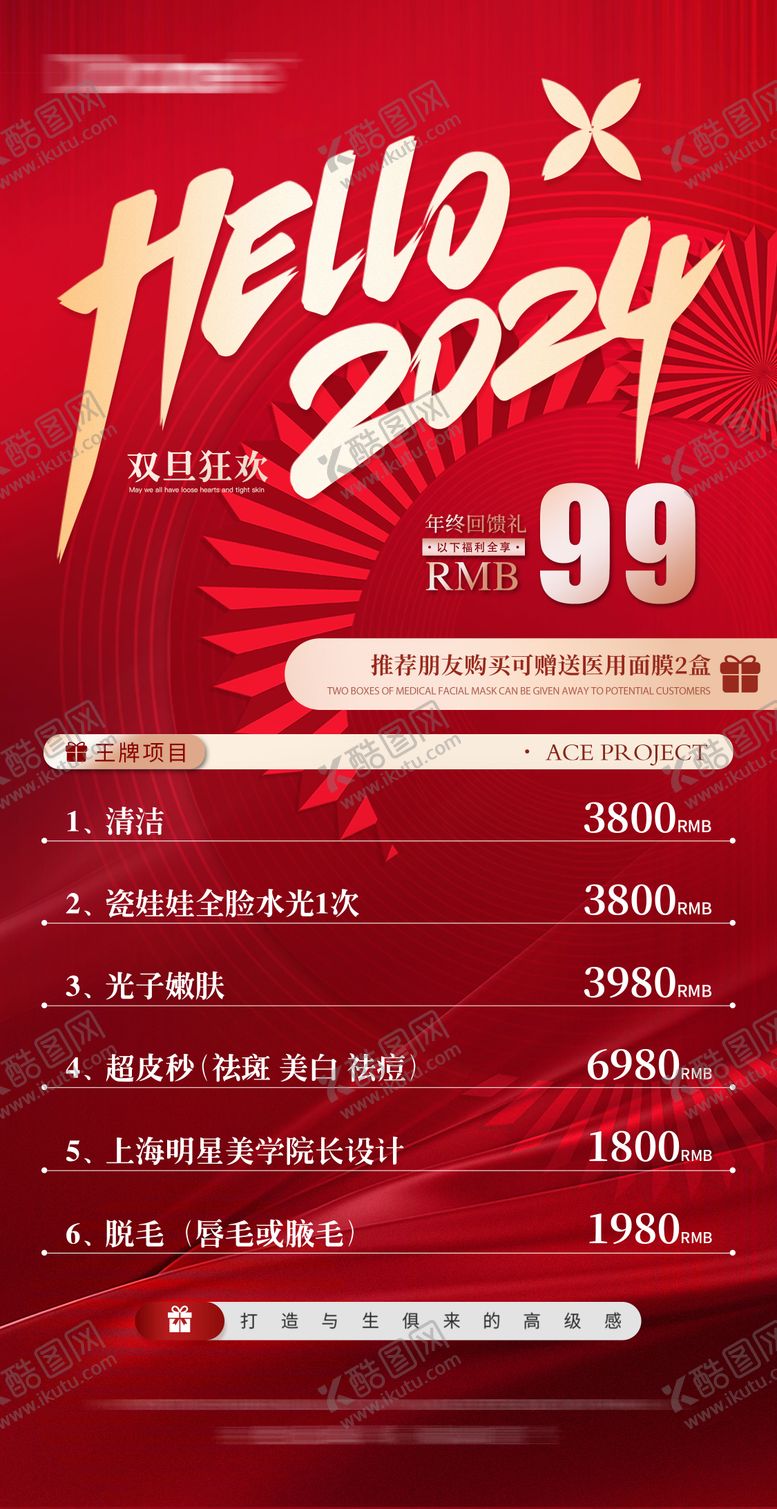 编号：66261012080347077747【酷图网】源文件下载-医美元旦圣诞节活动体验卡项喜庆海报