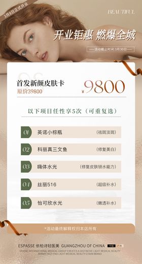 医美开业活动卡海报