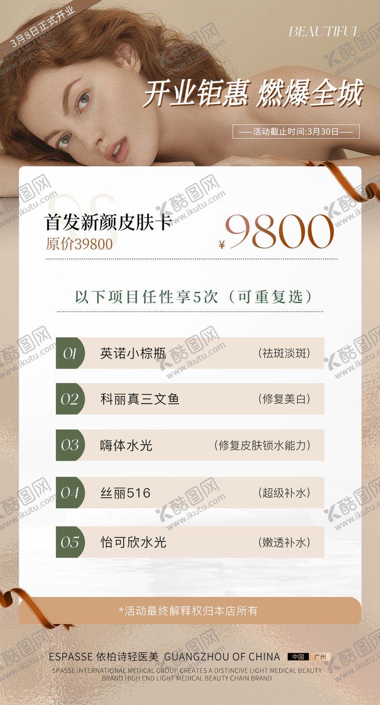 编号：61302506142140151970【酷图网】源文件下载-医美开业活动卡海报