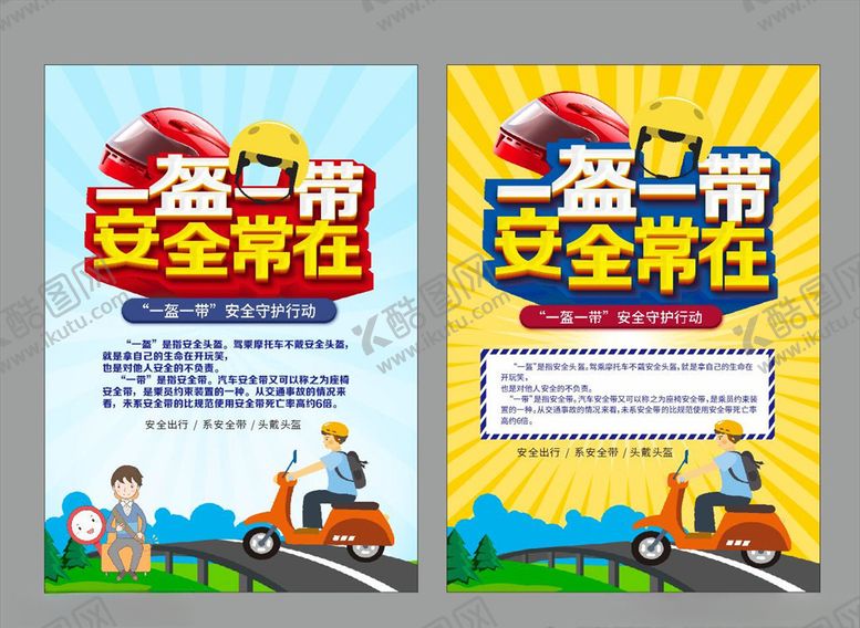编号：15927506271603543487【酷图网】源文件下载-一盔一带安全常在