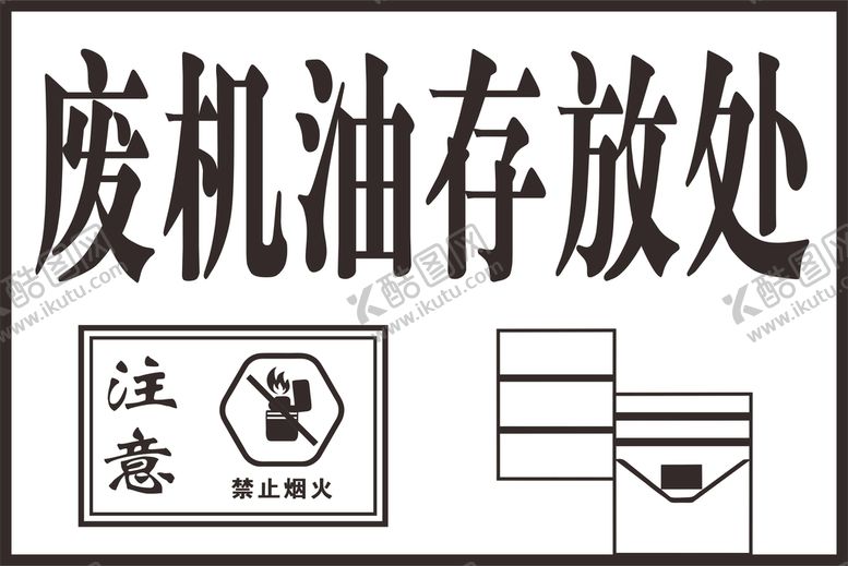 编号：12819010221212346717【酷图网】源文件下载-费机油存放