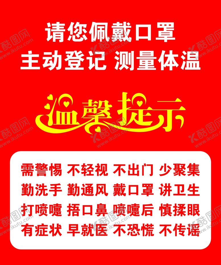 编号：76792010231954503350【酷图网】源文件下载-量体温温馨提示