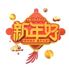 新年好