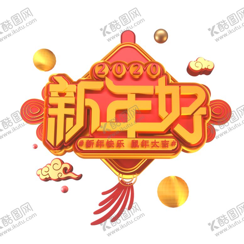 编号：39761110011508067800【酷图网】源文件下载-新年好