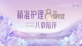 医美8周年年庆主kv护理陪伴背景板