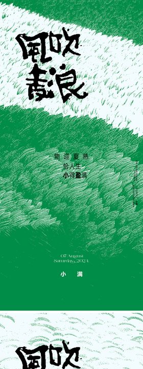 质感地产小满节气海报