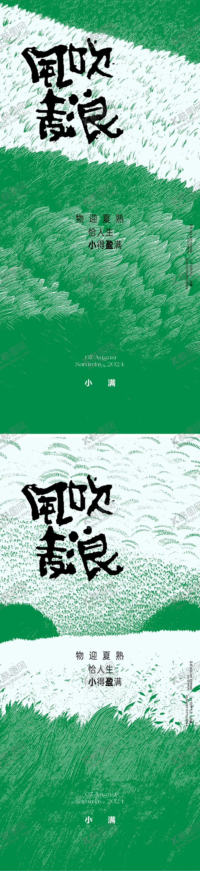 编号：22525506142135221171【酷图网】源文件下载-质感小满节气海报