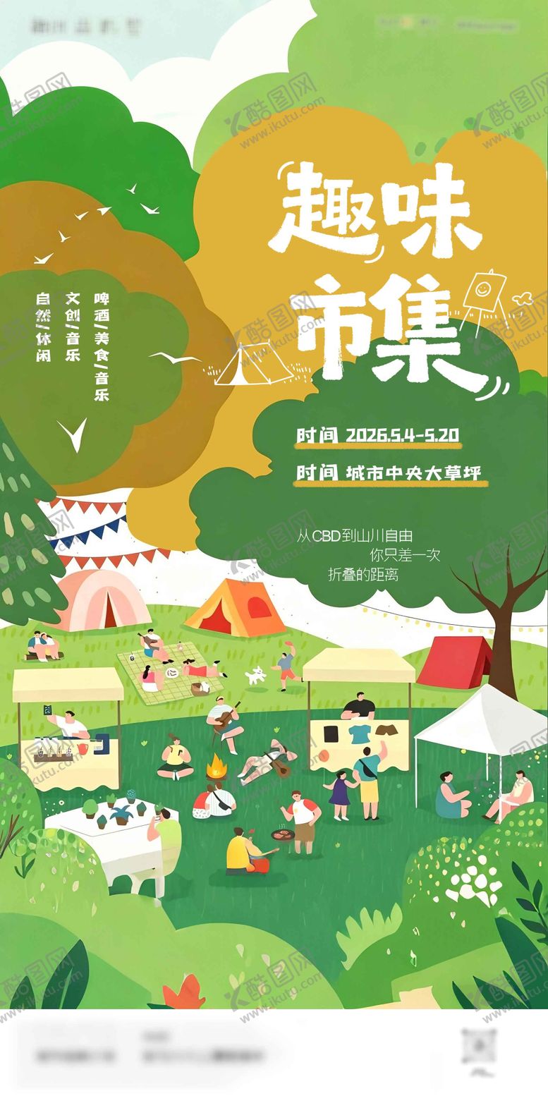 编号：94068705050210205651【酷图网】源文件下载-集市活动海报