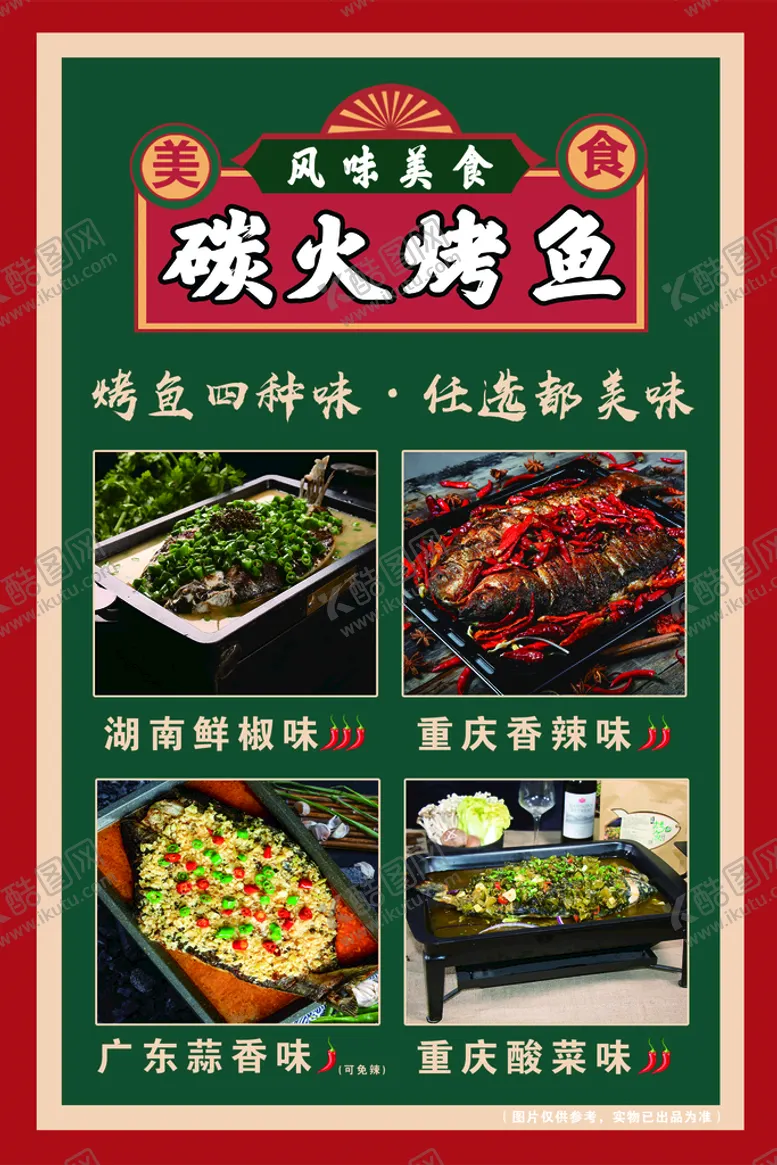编号：23769509140345586025【酷图网】源文件下载-碳火烤鱼展板pvc雪弗板海报