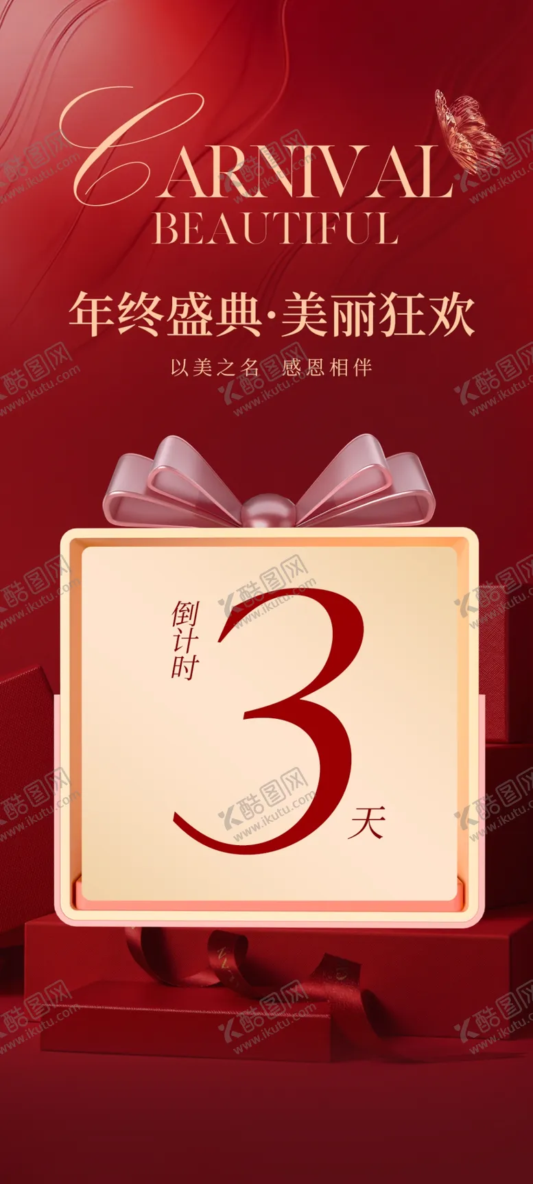 编号：63916602240419401990【酷图网】源文件下载-年终盛典