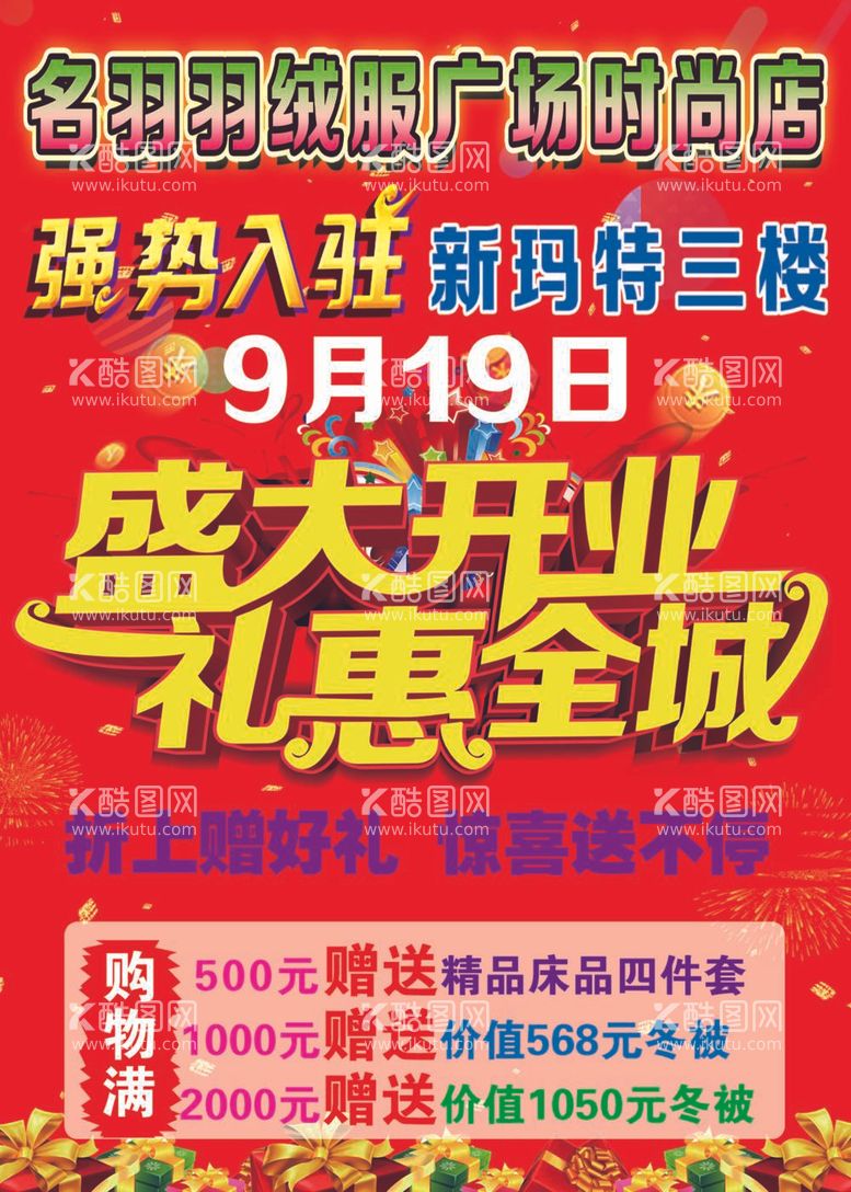 编号：51325011281450344279【酷图网】源文件下载-开业活动