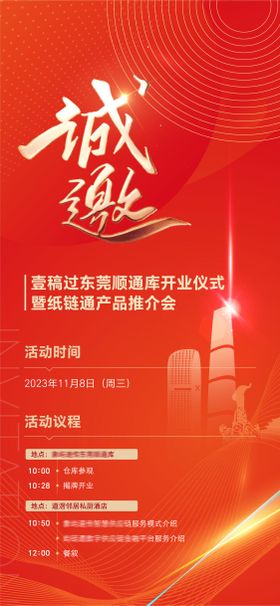 红色科技会议邀请函海报