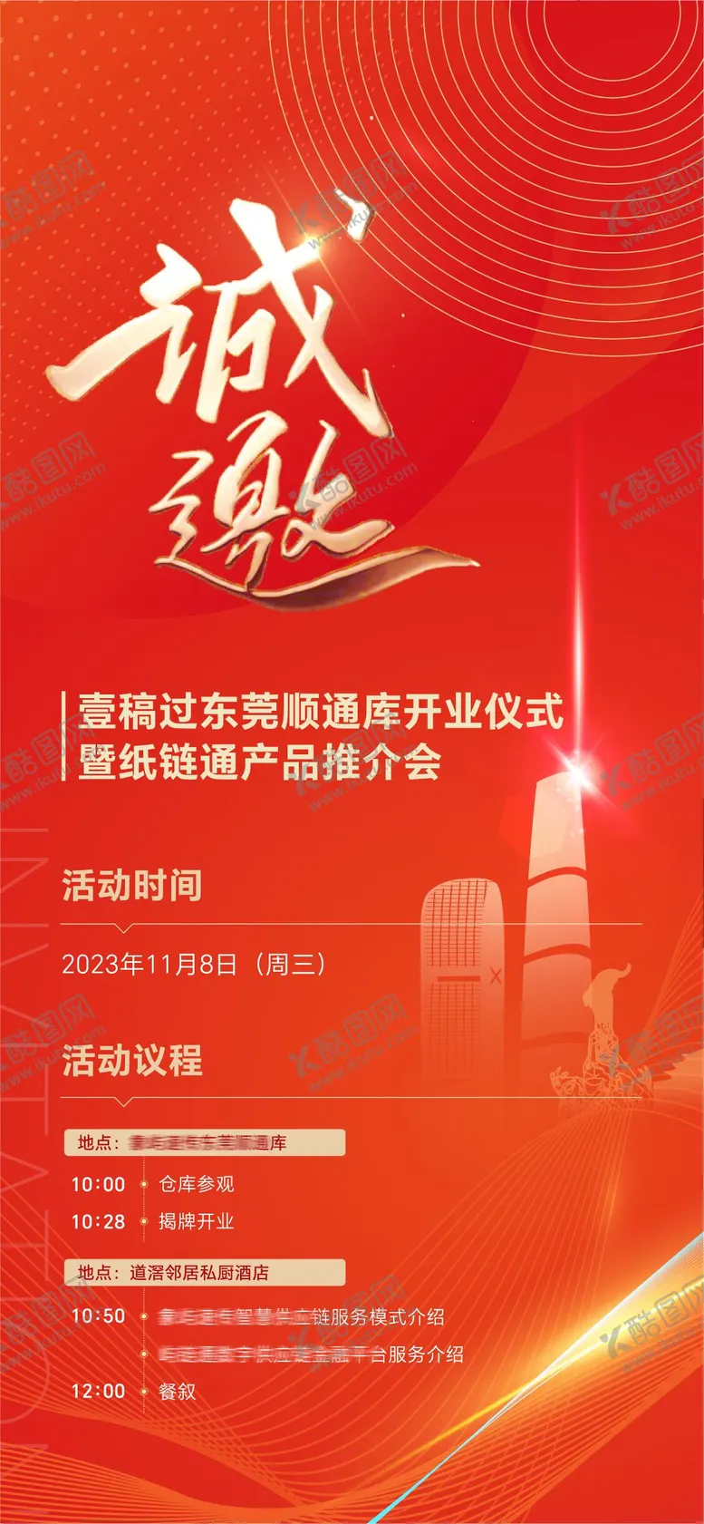 编号：86335302061802513757【酷图网】源文件下载-红色科技会议邀请函海报