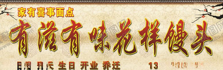 编号：42468105040946025713【酷图网】源文件下载-有滋有味花样馒头