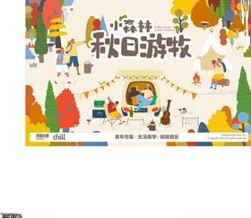 秋日森林郊游插画海报