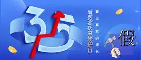 诚信315吊牌促销活动海报