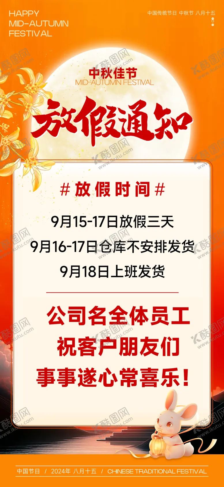 编号：28656012032357016344【酷图网】源文件下载-行业中秋节放假通知