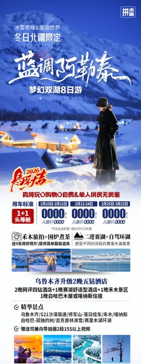 新疆阿勒泰旅游长图海报