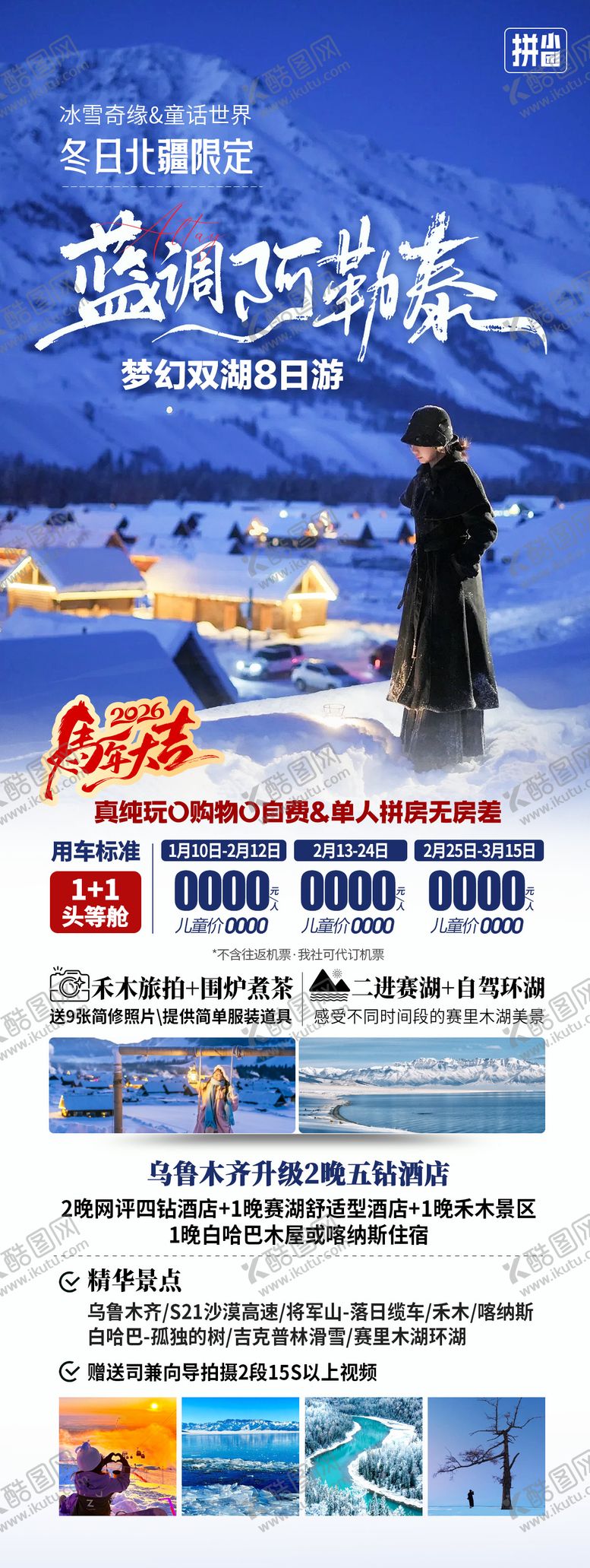 编号：15921202220213102214【酷图网】源文件下载-新疆阿勒泰旅游长图海报