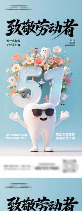 口腔51劳动节海报