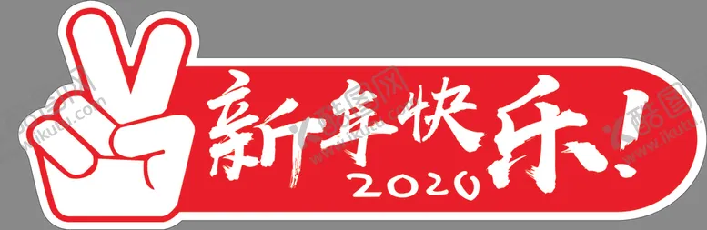 编号：66889004212155376610【酷图网】源文件下载-手举牌