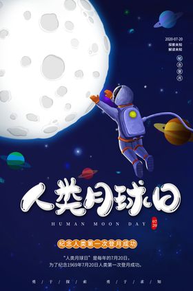 人类月球日海报