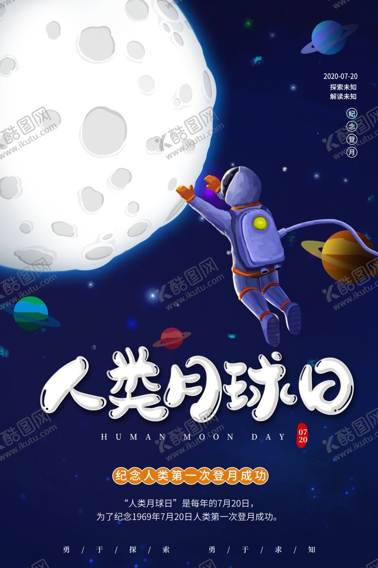 编号：21995907072136311706【酷图网】源文件下载-人类月球日海报