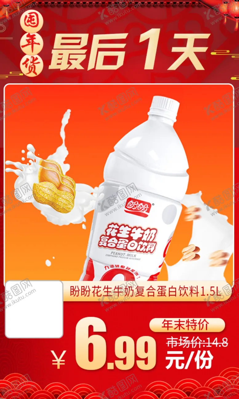编号：81444103210641393819【酷图网】源文件下载-盼盼花生牛奶复合蛋白饮料推广图
