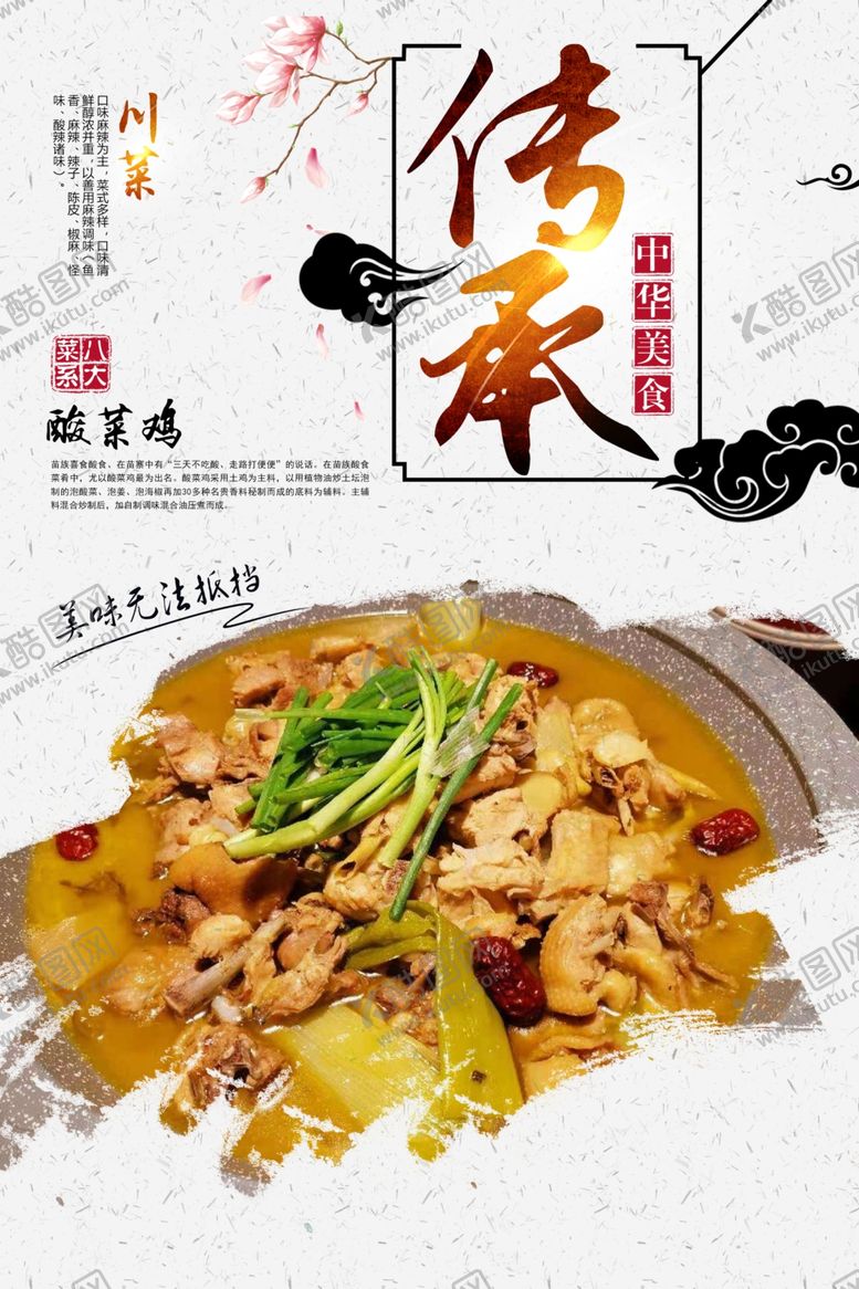 编号：79776909132044056573【酷图网】源文件下载-酸菜鸡