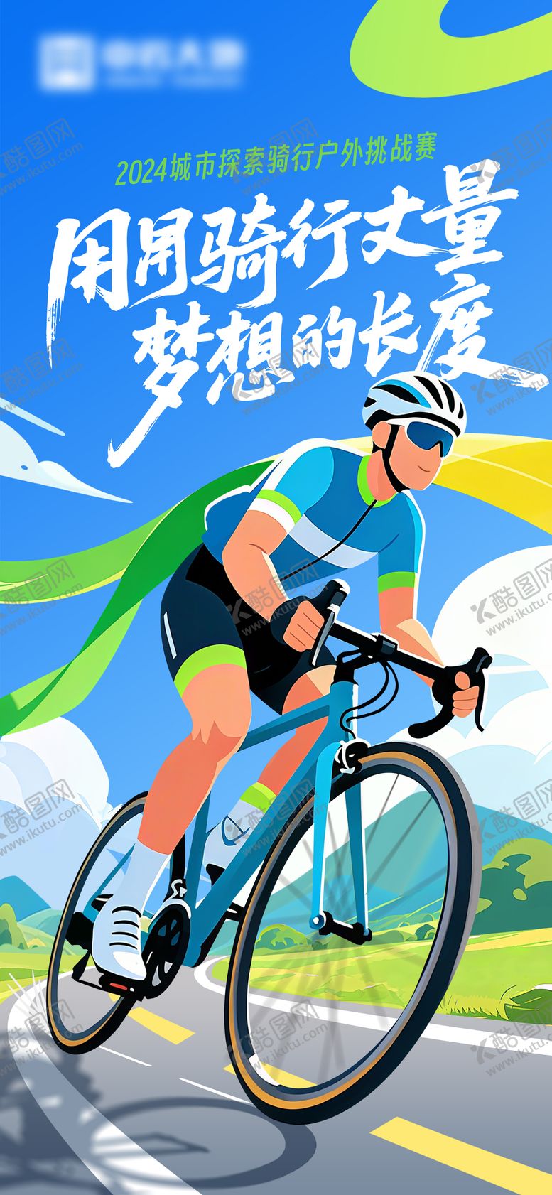 编号：50498603080303556483【酷图网】源文件下载-户外骑行海报