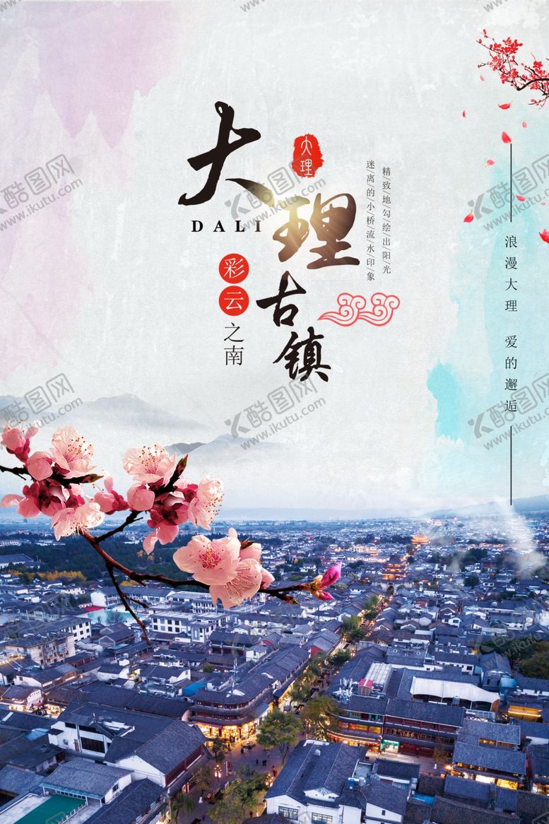 编号：35234609270748557896【酷图网】源文件下载-大理